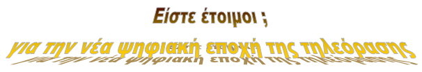 ΔΕΚΤΕΣ MPEG-4 HD